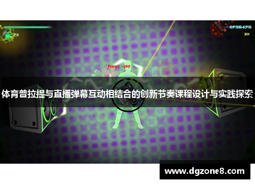 体育普拉提与直播弹幕互动相结合的创新节奏课程设计与实践探索