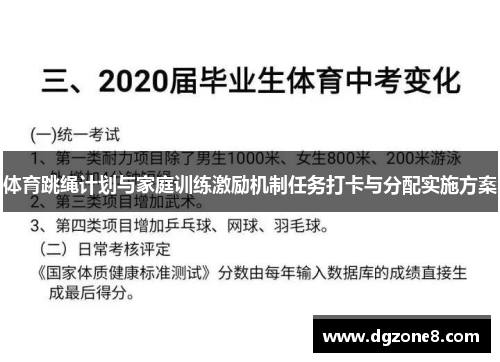 体育跳绳计划与家庭训练激励机制任务打卡与分配实施方案