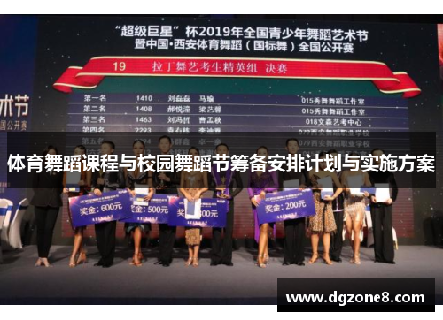 体育舞蹈课程与校园舞蹈节筹备安排计划与实施方案